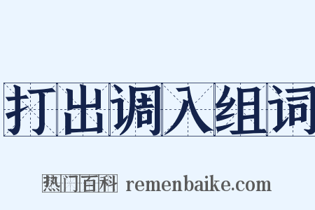 打出调入组词是什么意思的图片